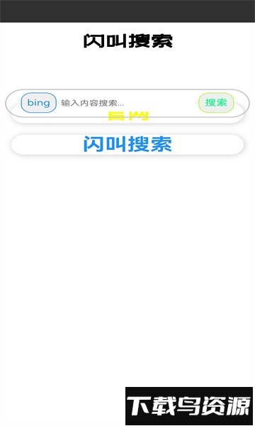 闪叫搜索app官方版下载