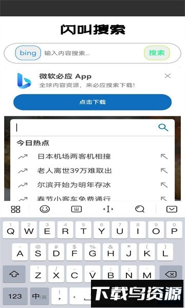 闪叫搜索app官方版截图2