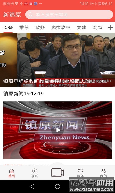 新镇原app截图1
