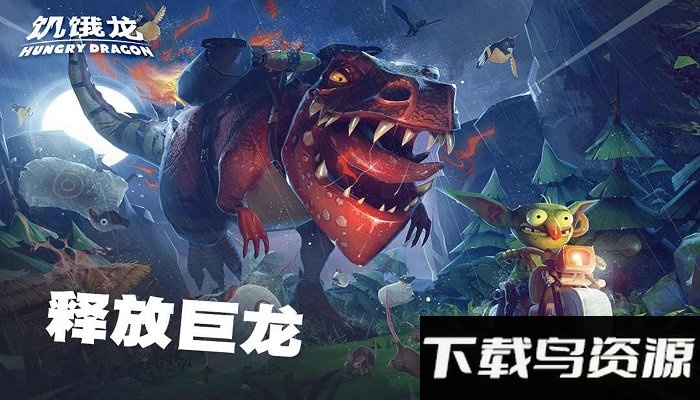 饥饿龙破解版虫虫助手下载安装