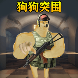 修勾突围台风模式(暗区突围)