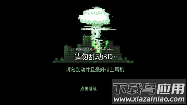 请勿乱动3D游戏