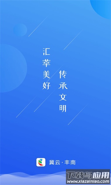 冀云丰南app官方下载
