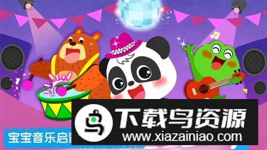 宝宝巴士宝宝音乐派对手机版截图1