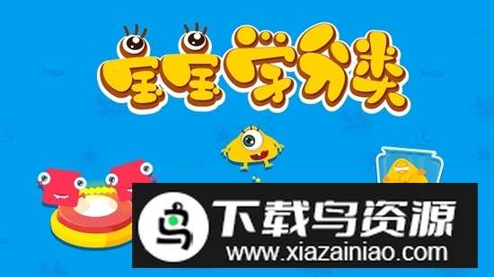 宝宝巴士宝宝玩分类最新版截图1