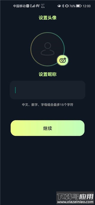 设置头像和昵称