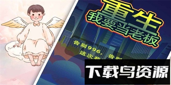 重生我要当老板最新版截图4