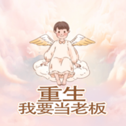 重生我要当老板最新版