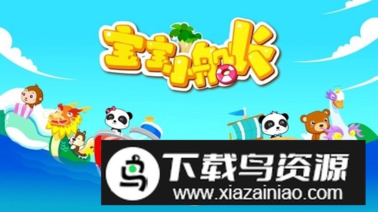 宝宝巴士宝宝小船长游戏官方版截图1