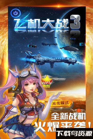 飞机大战豪华版无限金币下载