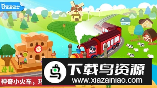 宝宝巴士宝宝小火车游戏安卓版截图1