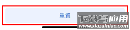 重置指南