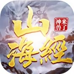山海经之神兽来了游戏