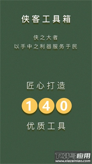侠客工具箱下载安装