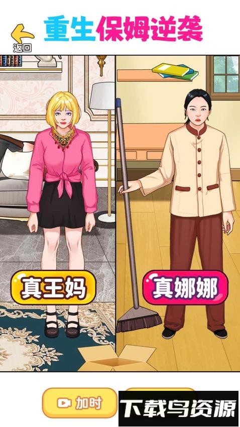 重生保姆逆袭截图3