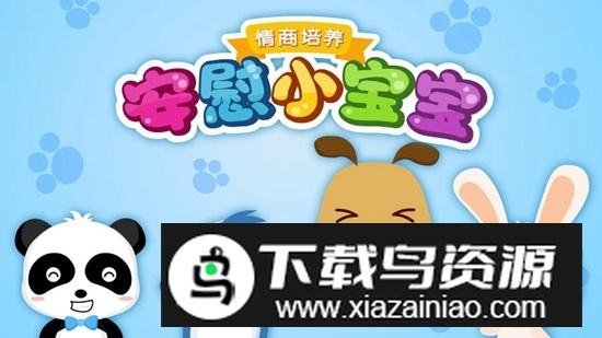 宝宝巴士之安慰小宝宝安卓版截图5