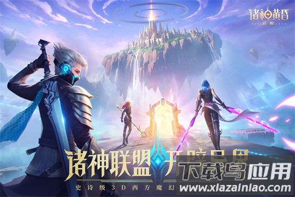 诸神黄昏征服手游官方版截图1