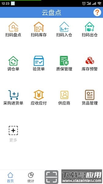 云盘点系统截图1