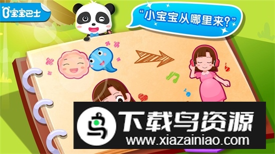 宝宝从哪来宝宝巴士官方最新版截图5