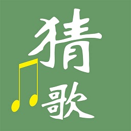 猜歌大师最新版