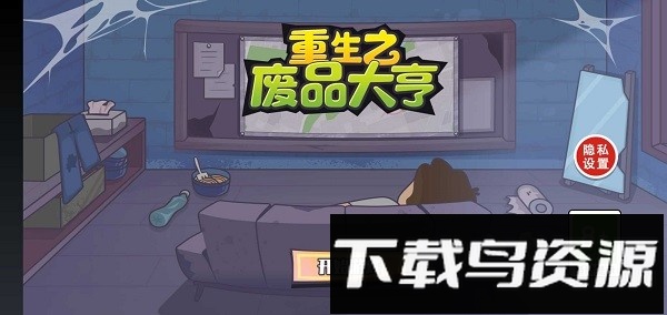 重生之废品大亨手机版截图2