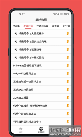 篮球学习宝典官方下载