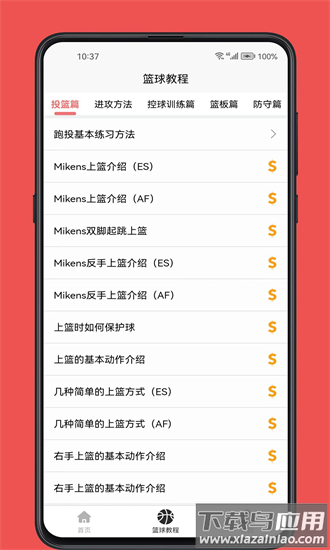 篮球学习宝典最新版截图1