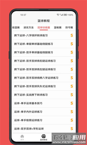 篮球学习宝典最新版截图3