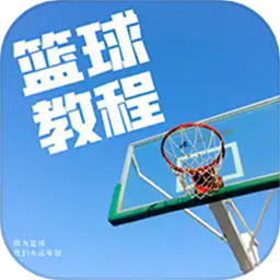 篮球学习宝典最新版