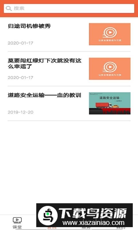 安驾课堂培训app手机版截图1