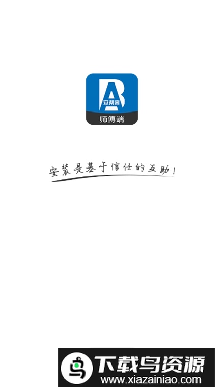 安帮客师傅端手机版v3.8.377截图1