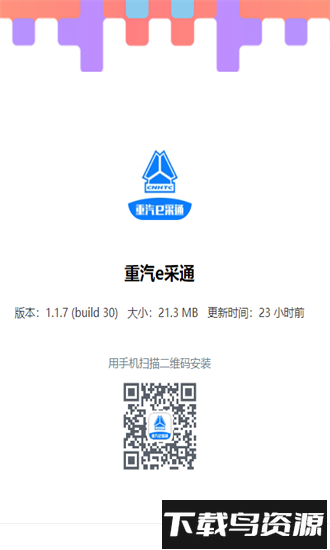 重汽e采通平台最新版截图3