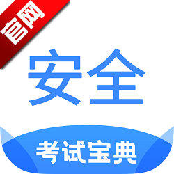 安全工程师考试宝典题库2025手机版apk