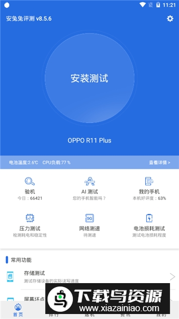 安兔兔评测google市场版本截图1