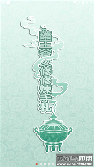 药王谷女修修炼手札游戏截图4