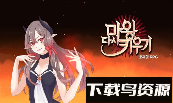 重新培养魔王手机版截图1