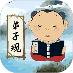 弟子规儿童启蒙最新版