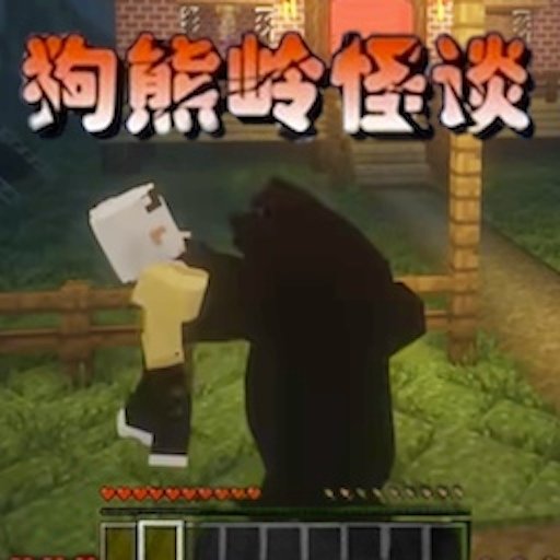 狗熊岭怪谈最新版