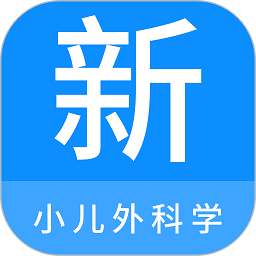 小儿外科学新题库软件