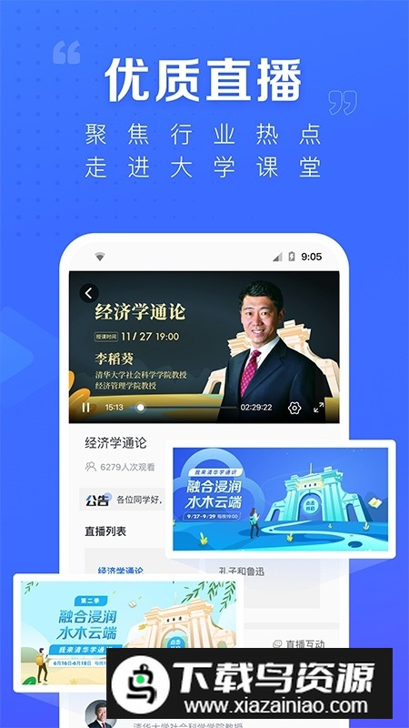 学堂在线(国家精品课程公开课app官方版)截图1