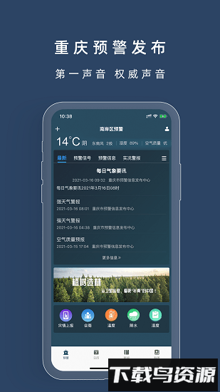 重庆预警发布app下载
