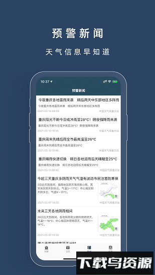 重庆预警发布客户端截图2