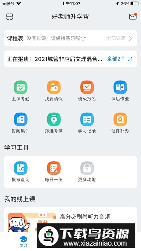 好老师升学帮官方app最新版截图2