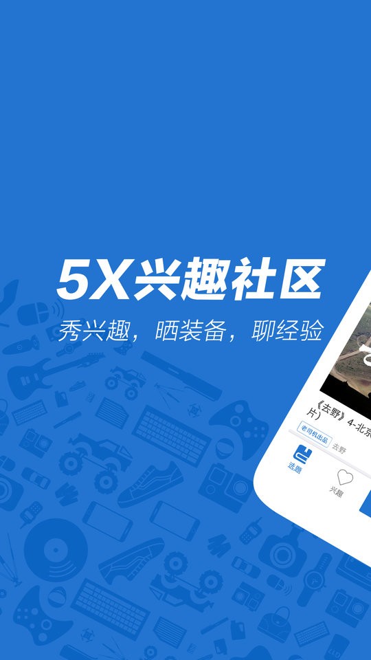 5x兴趣社区软件截图2