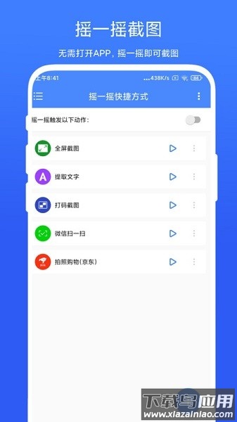 摇一摇快捷方式软件截图1