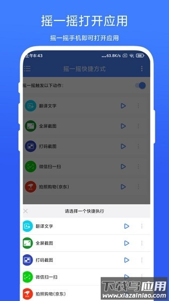 摇一摇快捷方式软件截图3