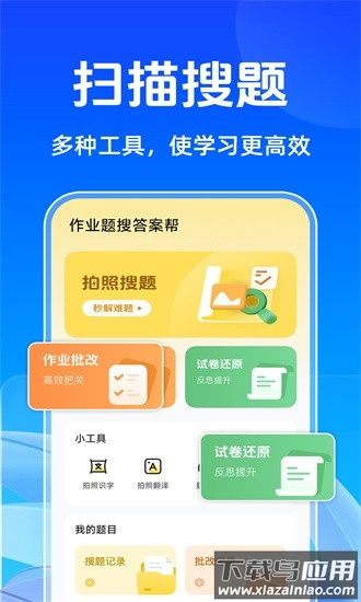 作业题搜答案帮最新版截图1
