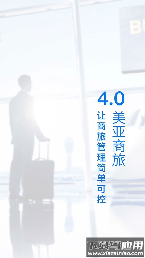 美亚商旅app官方版截图3