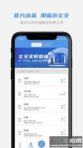 临沂公交软件截图1