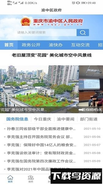 重庆渝中政府app截图1